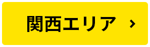 関西エリア