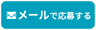 メールで応募する