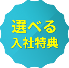 選べる入社特典